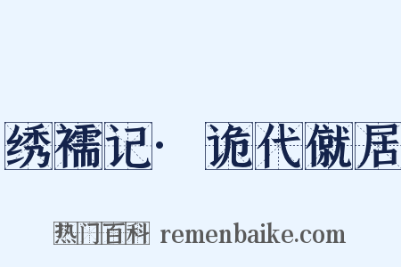 绣襦记·诡代僦居是什么意思的图片